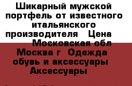 Шикарный мужской портфель от известного итальянского производителя › Цена ­ 8 000 - Московская обл., Москва г. Одежда, обувь и аксессуары » Аксессуары   